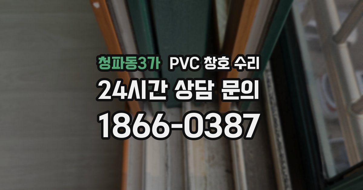 청파동3가 PVC 창호 수리