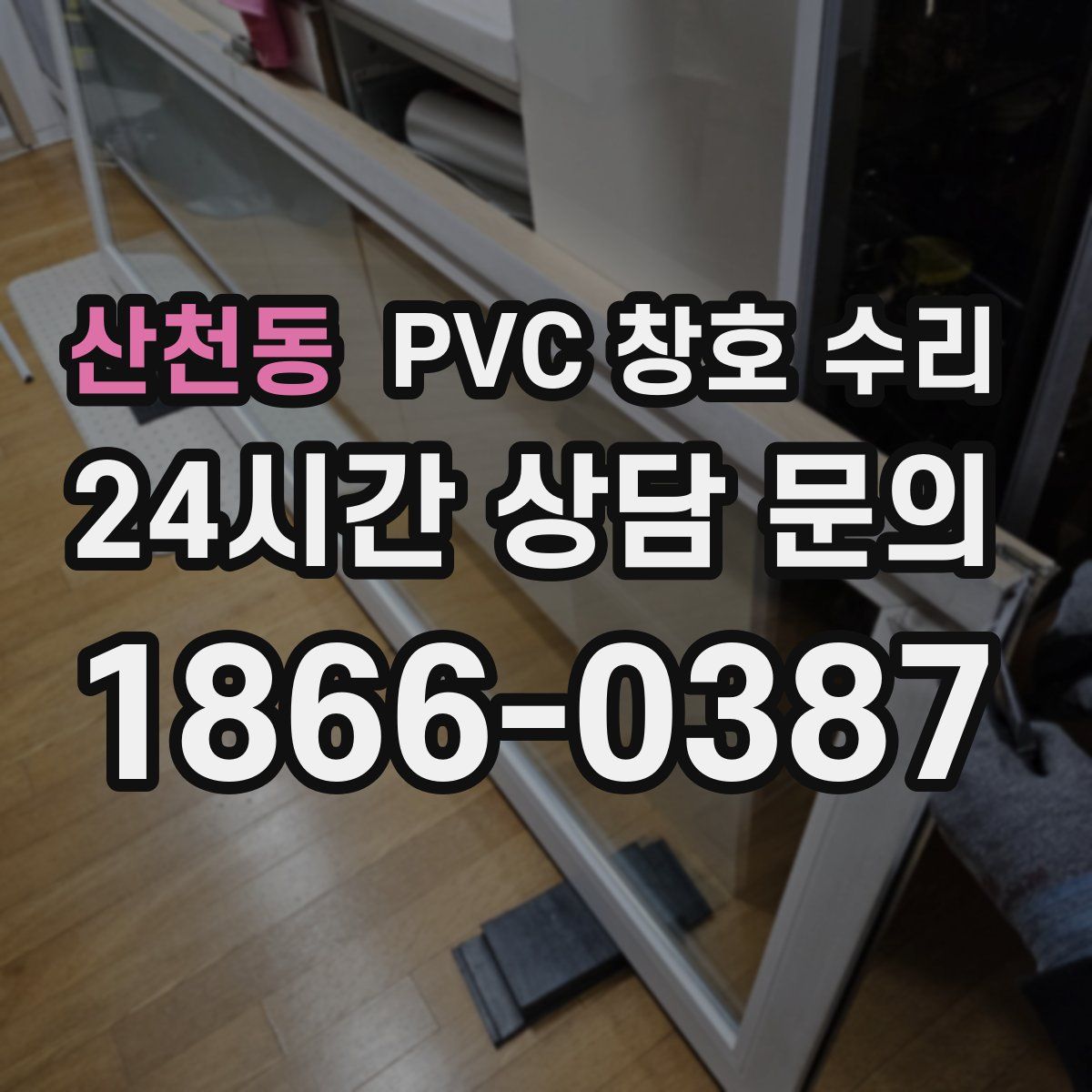 산천동 PVC 창호 수리