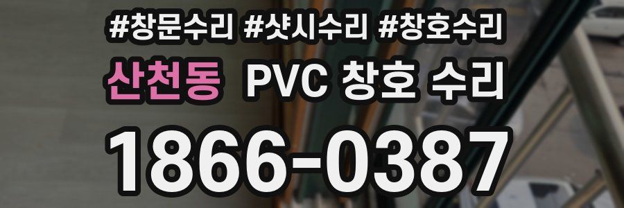 산천동 PVC 창호 수리