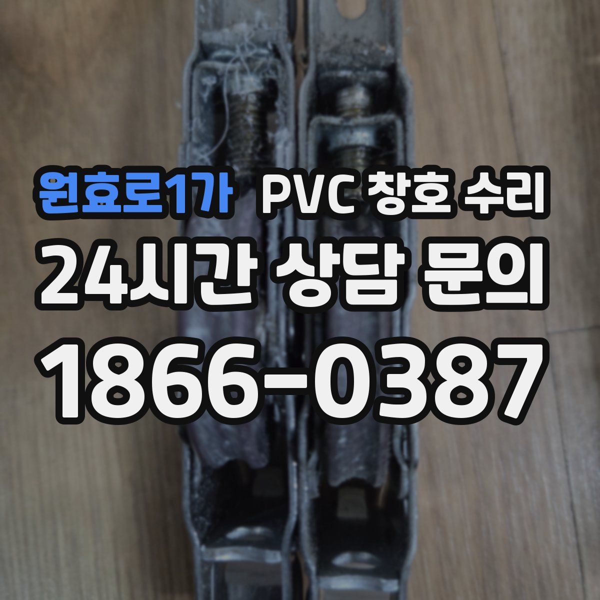 원효로1가 PVC 창호 수리