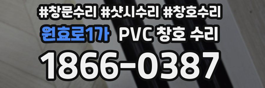 원효로1가 PVC 창호 수리