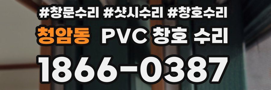 청암동 PVC 창호 수리