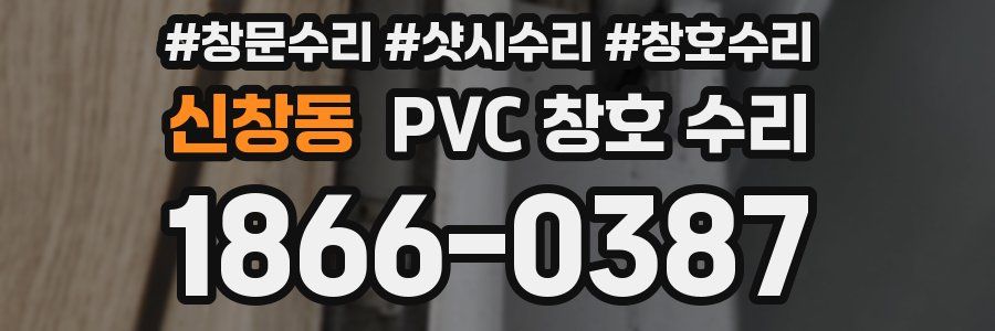 신창동 PVC 창호 수리
