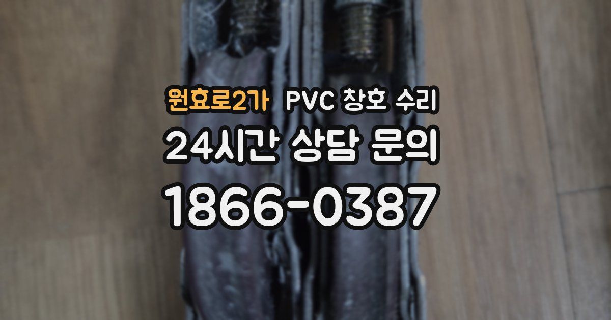 원효로2가 PVC 창호 수리
