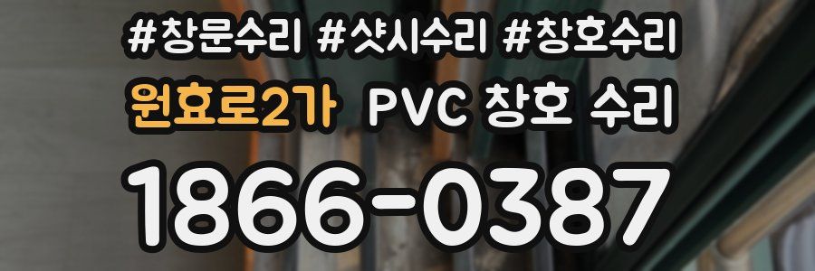 원효로2가 PVC 창호 수리
