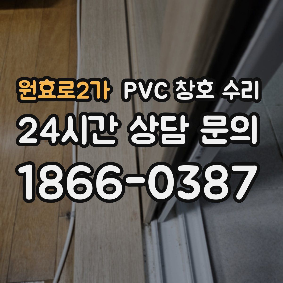 원효로2가 PVC 창호 수리