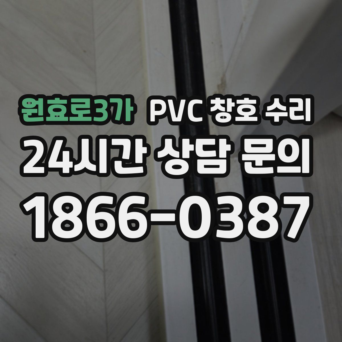 원효로3가 PVC 창호 수리