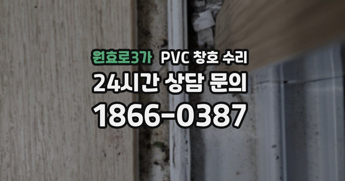 원효로3가 PVC 창호 수리