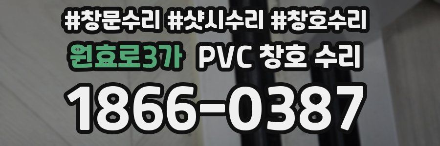 원효로3가 PVC 창호 수리