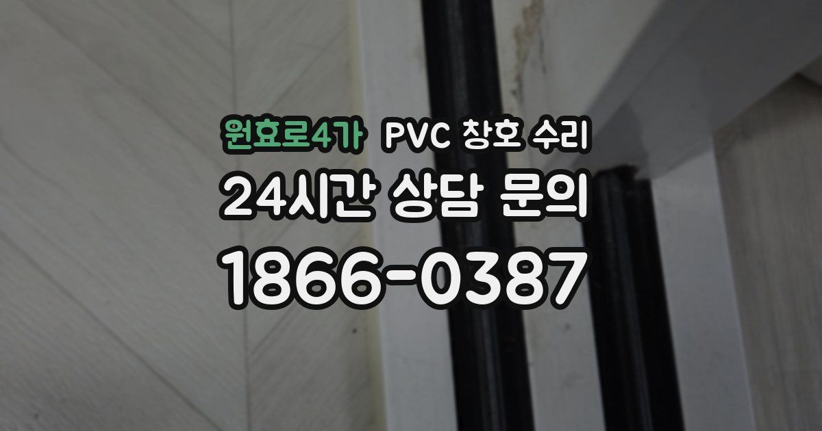 원효로4가 PVC 창호 수리