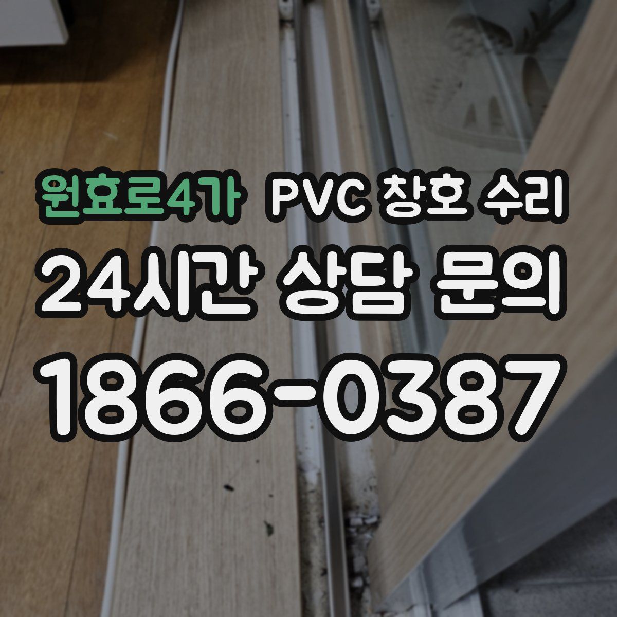 원효로4가 PVC 창호 수리