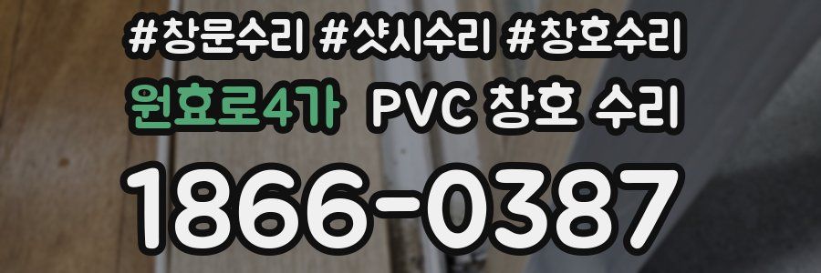 원효로4가 PVC 창호 수리