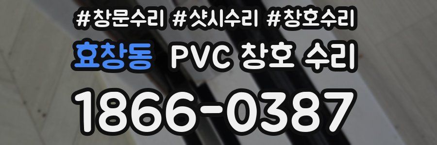 효창동 PVC 창호 수리