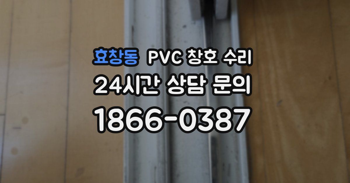 효창동 PVC 창호 수리