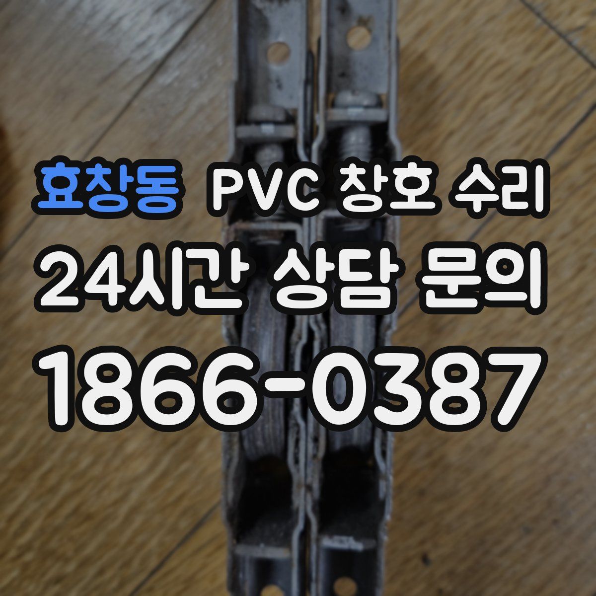 효창동 PVC 창호 수리