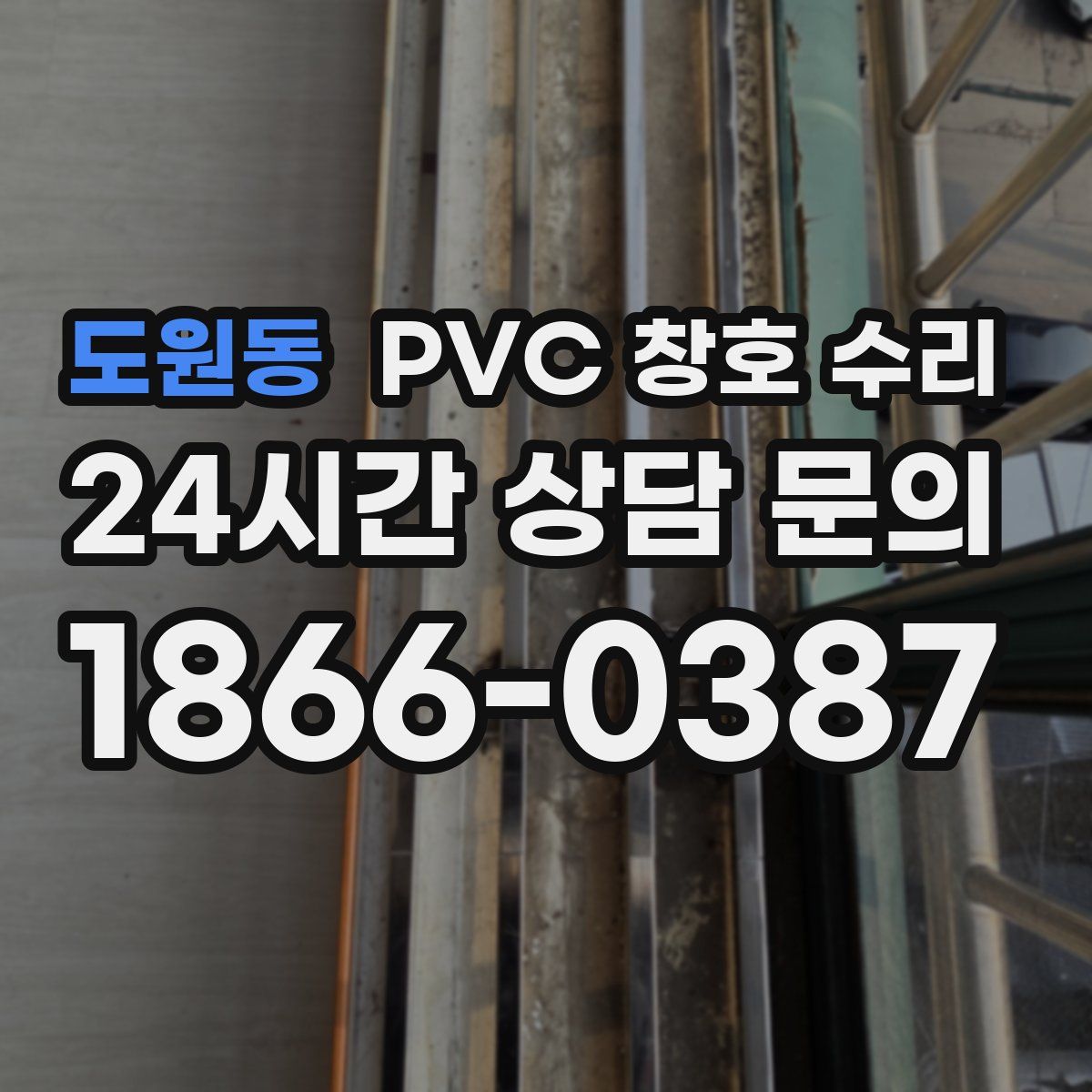 도원동 PVC 창호 수리