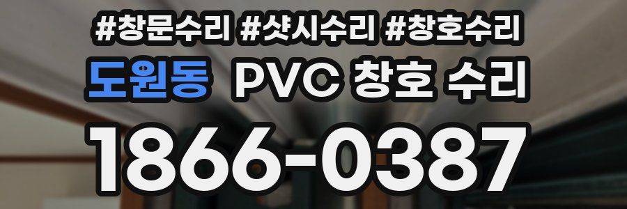 도원동 PVC 창호 수리