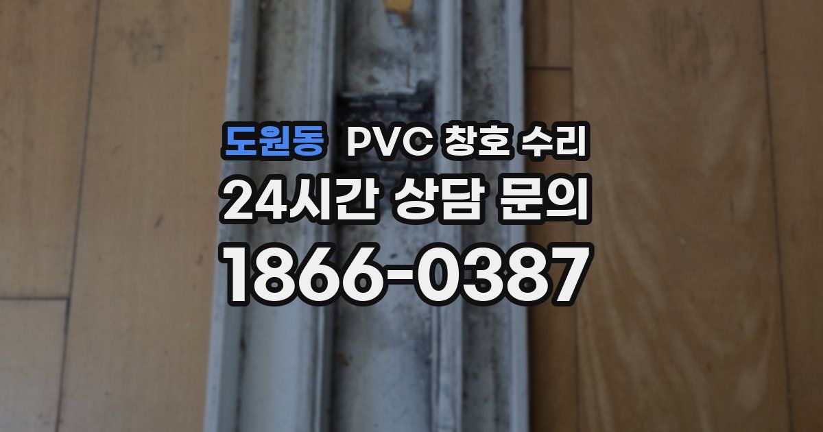 도원동 PVC 창호 수리