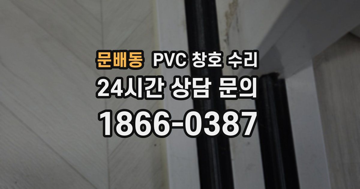 문배동 PVC 창호 수리