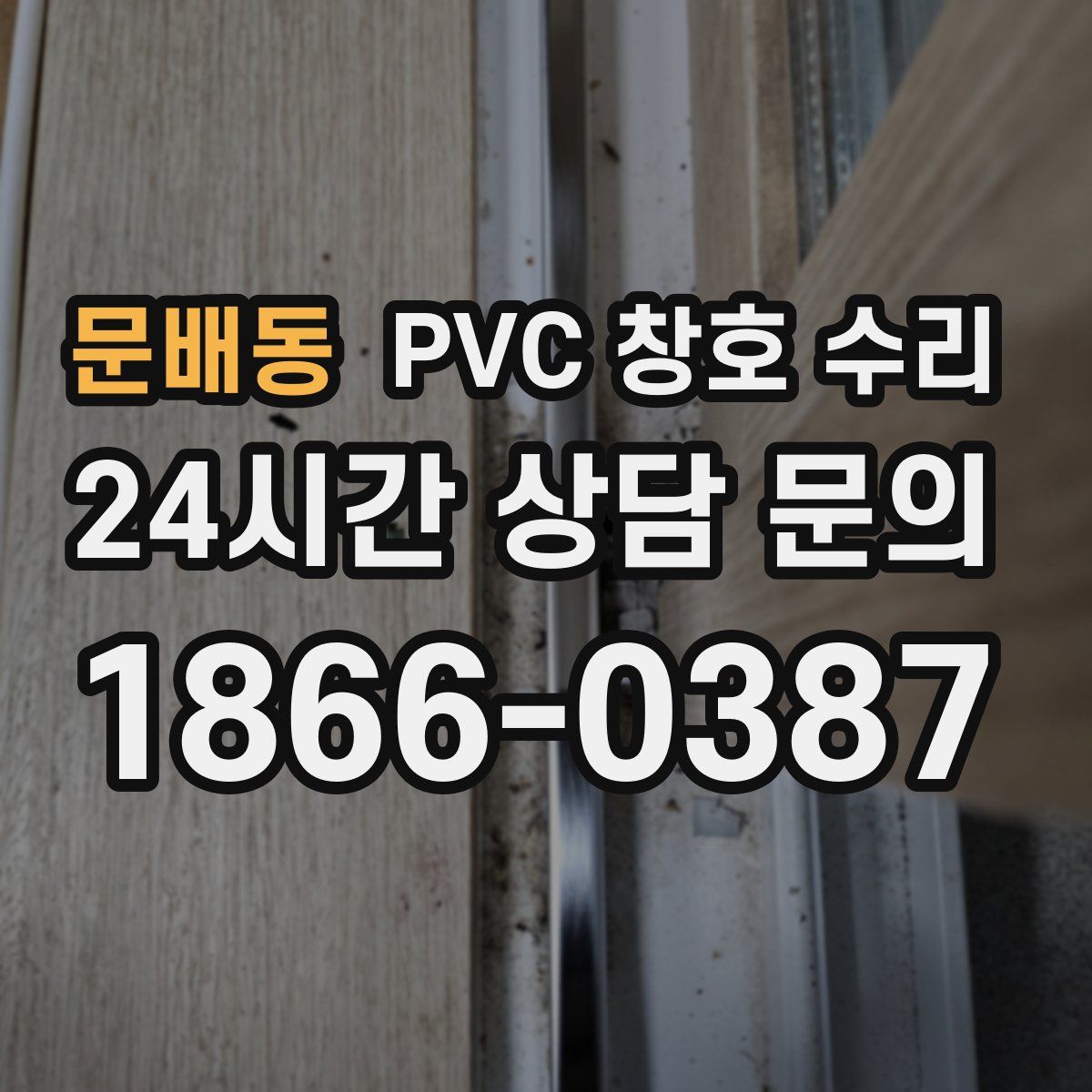 문배동 PVC 창호 수리