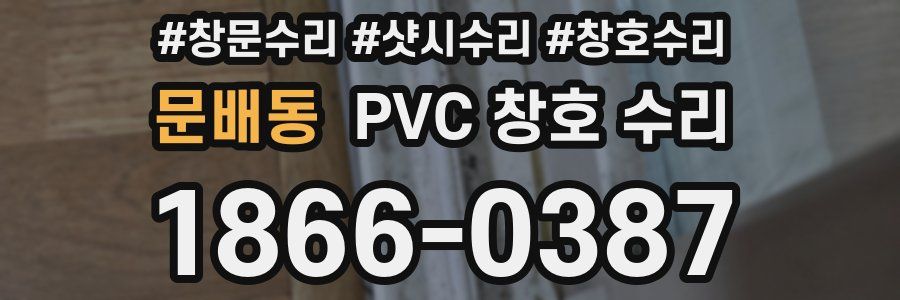 문배동 PVC 창호 수리
