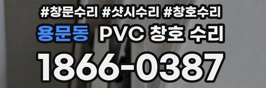 용문동 PVC 창호 수리