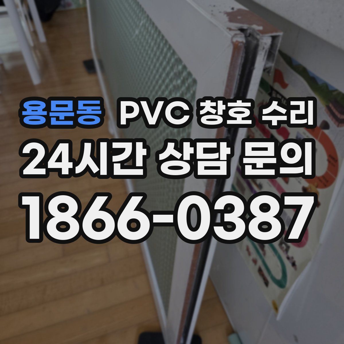 용문동 PVC 창호 수리