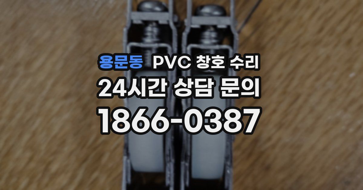 용문동 PVC 창호 수리
