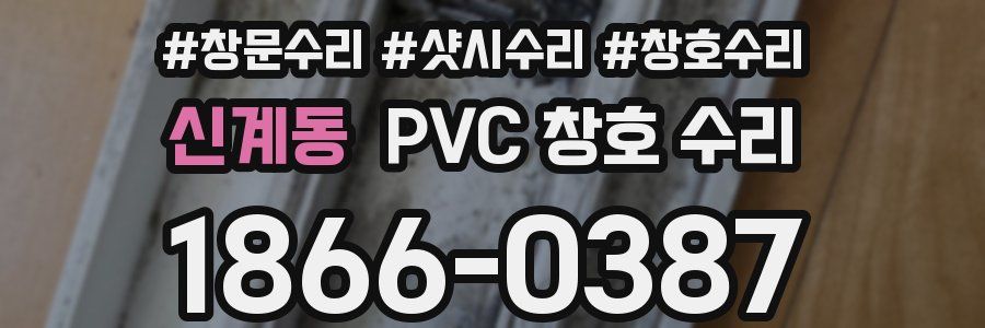 신계동 PVC 창호 수리