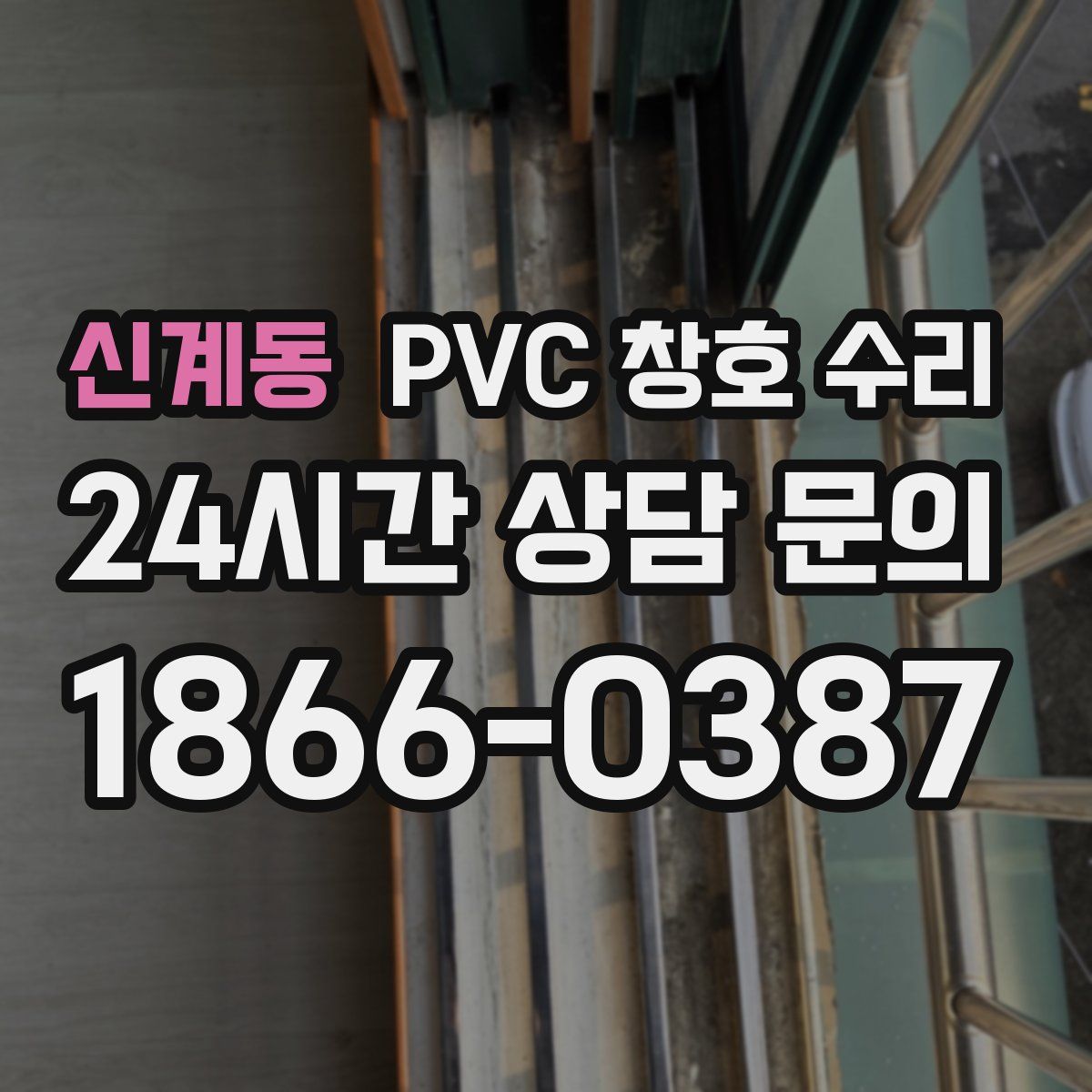 신계동 PVC 창호 수리