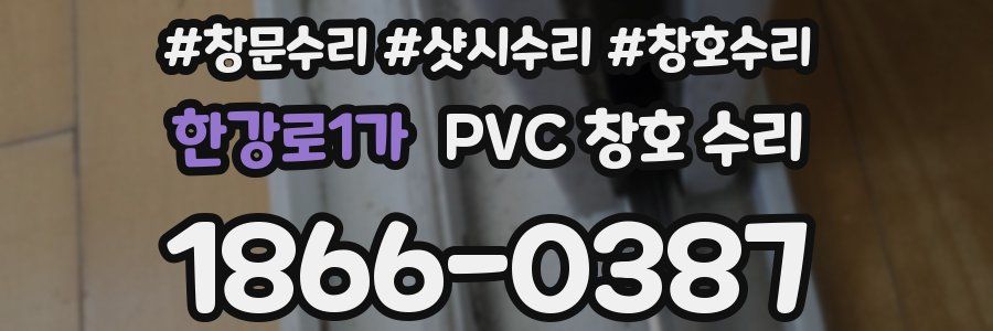 한강로1가 PVC 창호 수리