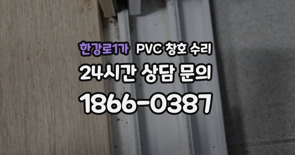 한강로1가 PVC 창호 수리