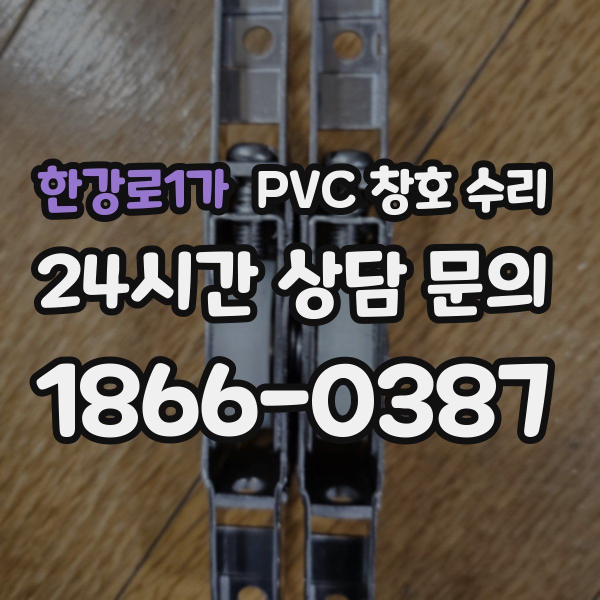 한강로1가 PVC 창호 수리