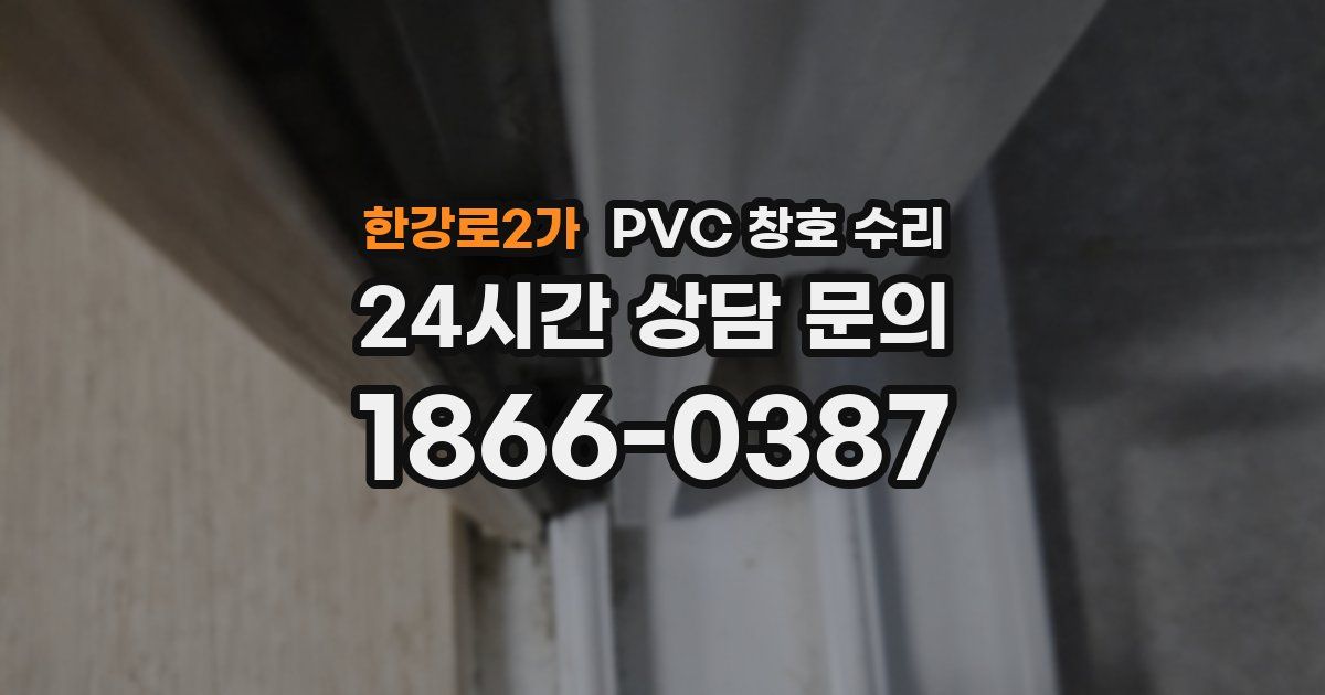 한강로2가 PVC 창호 수리