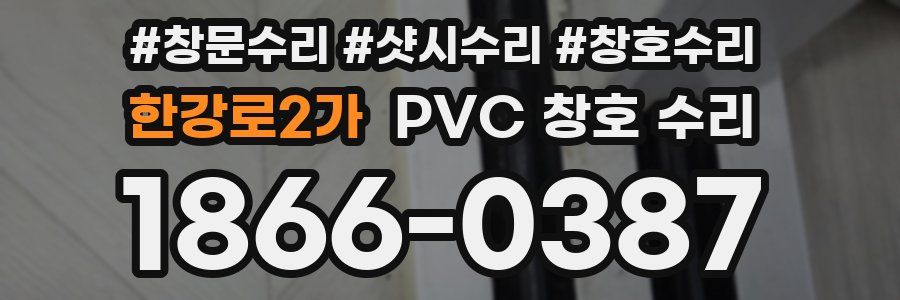 한강로2가 PVC 창호 수리