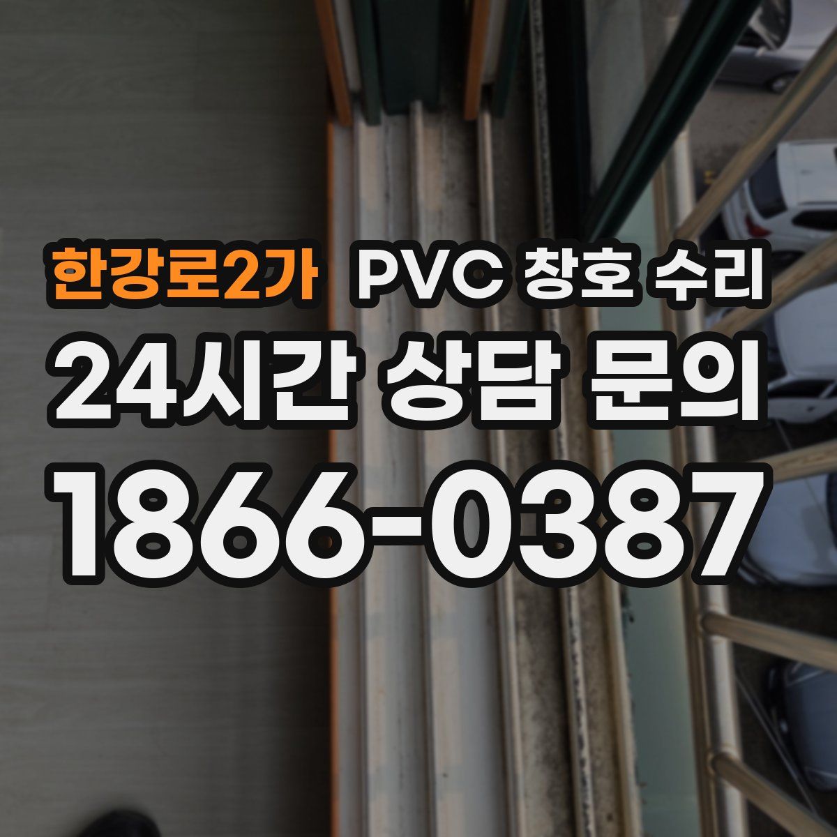 한강로2가 PVC 창호 수리