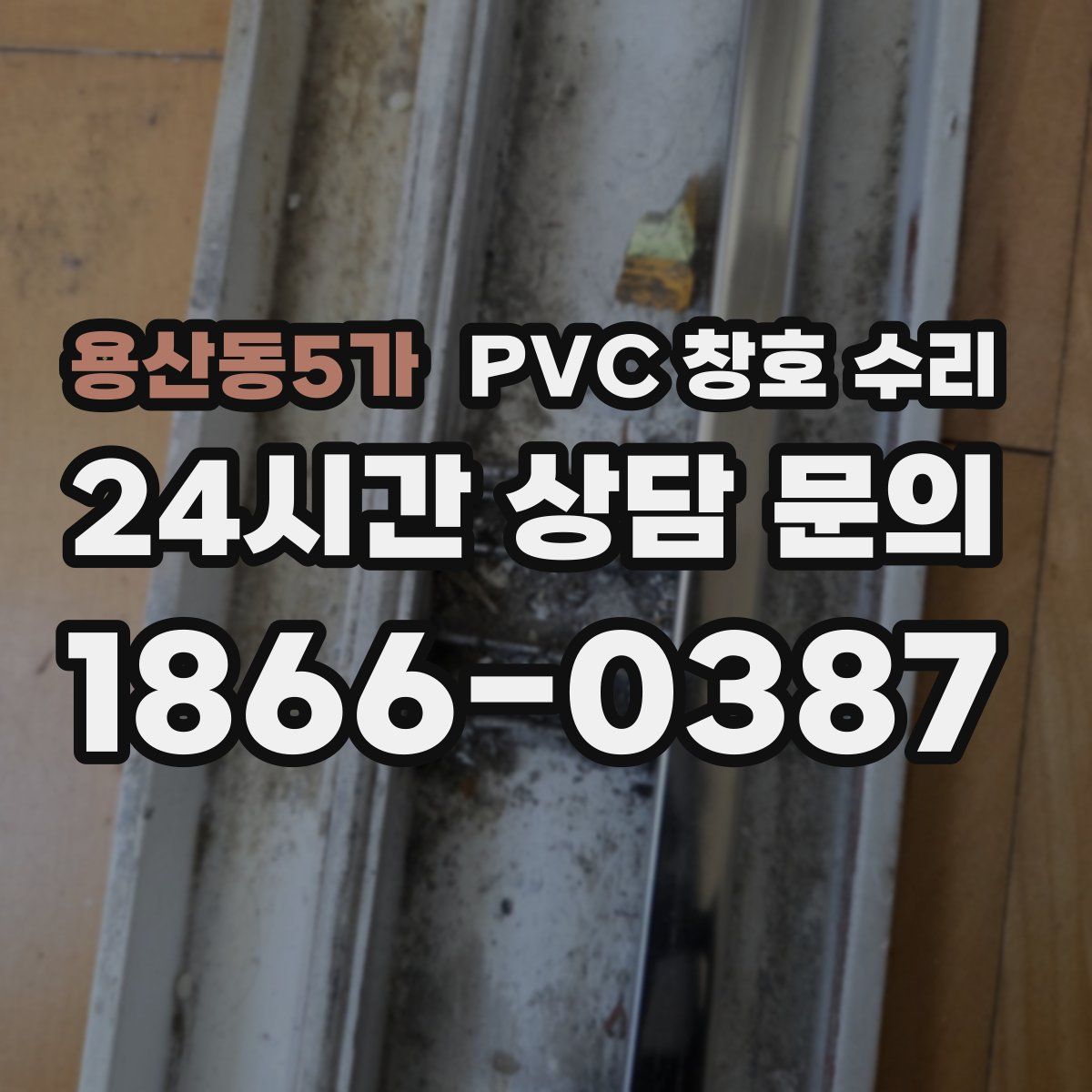 용산동5가 PVC 창호 수리