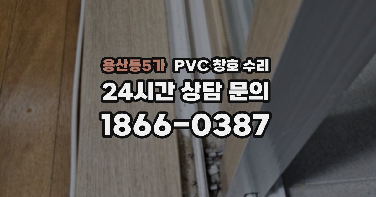 용산동5가 PVC 창호 수리