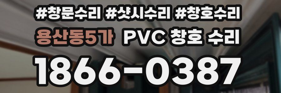 용산동5가 PVC 창호 수리