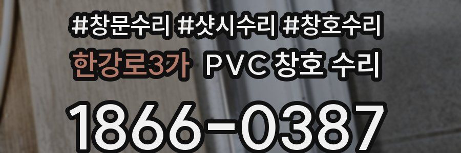 한강로3가 PVC 창호 수리