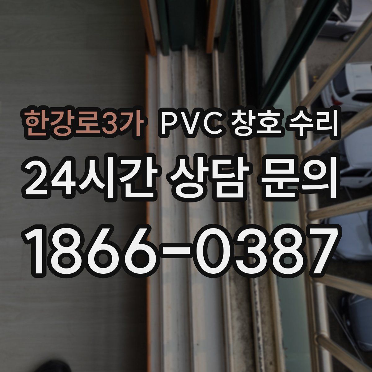 한강로3가 PVC 창호 수리