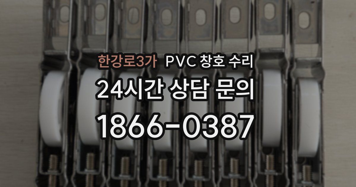 한강로3가 PVC 창호 수리