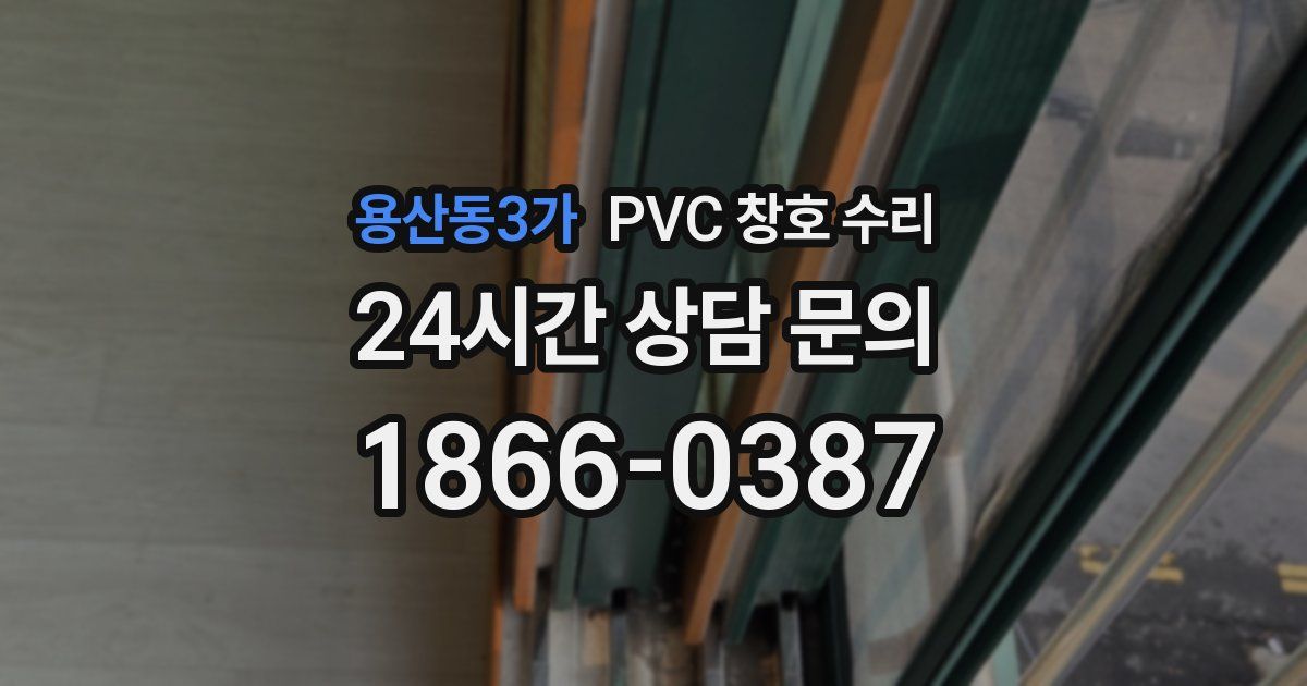 용산동3가 PVC 창호 수리