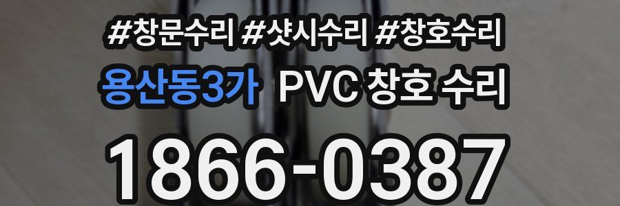 용산동3가 PVC 창호 수리