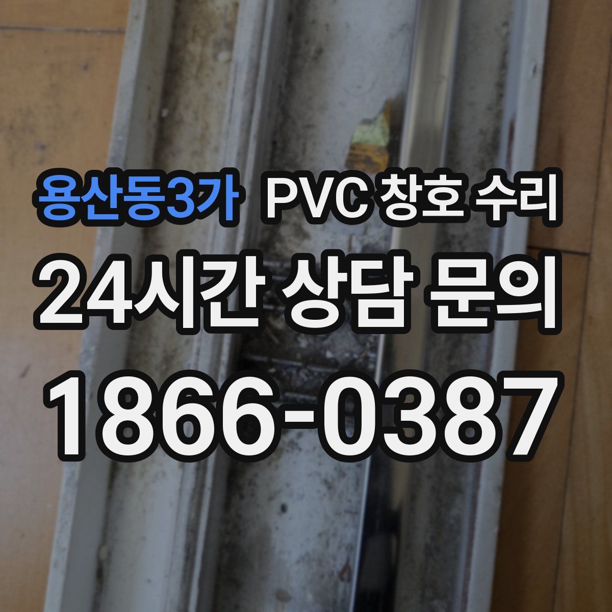 용산동3가 PVC 창호 수리