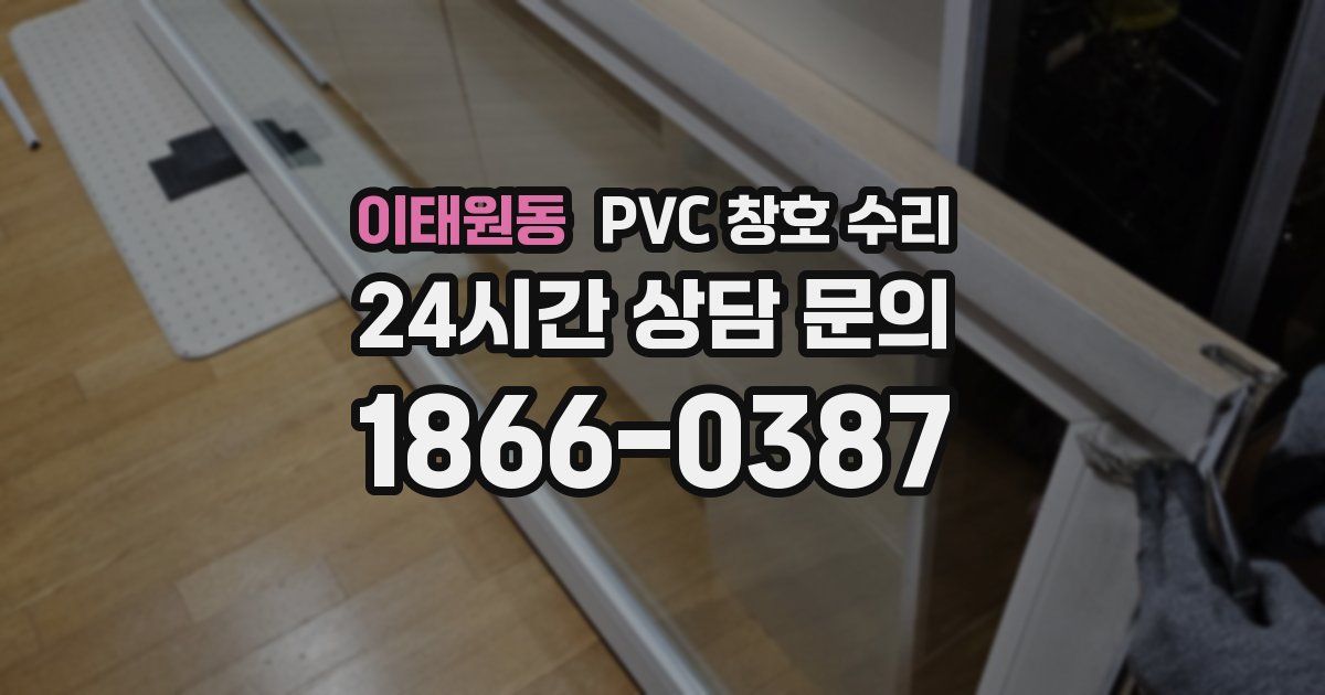 이태원동 PVC 창호 수리
