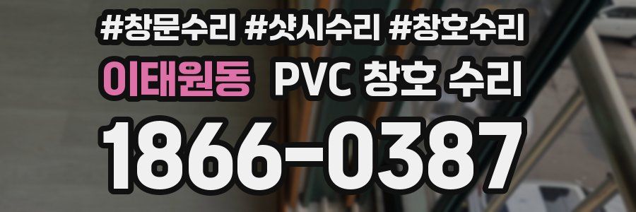 이태원동 PVC 창호 수리