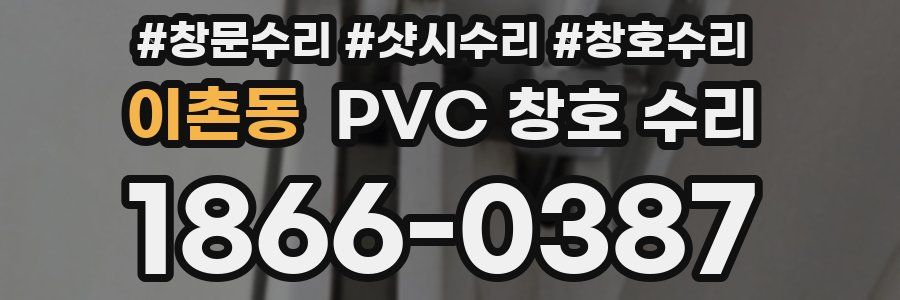이촌동 PVC 창호 수리