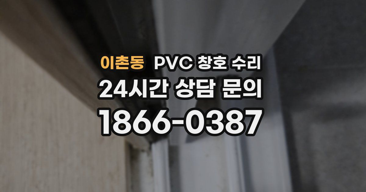 이촌동 PVC 창호 수리