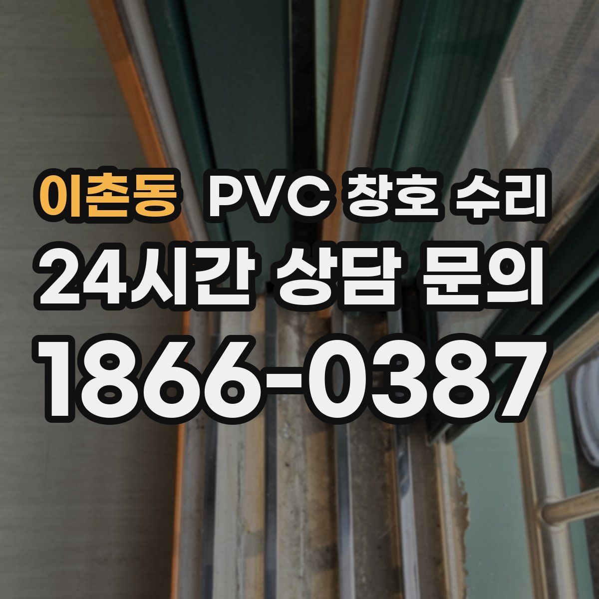 이촌동 PVC 창호 수리